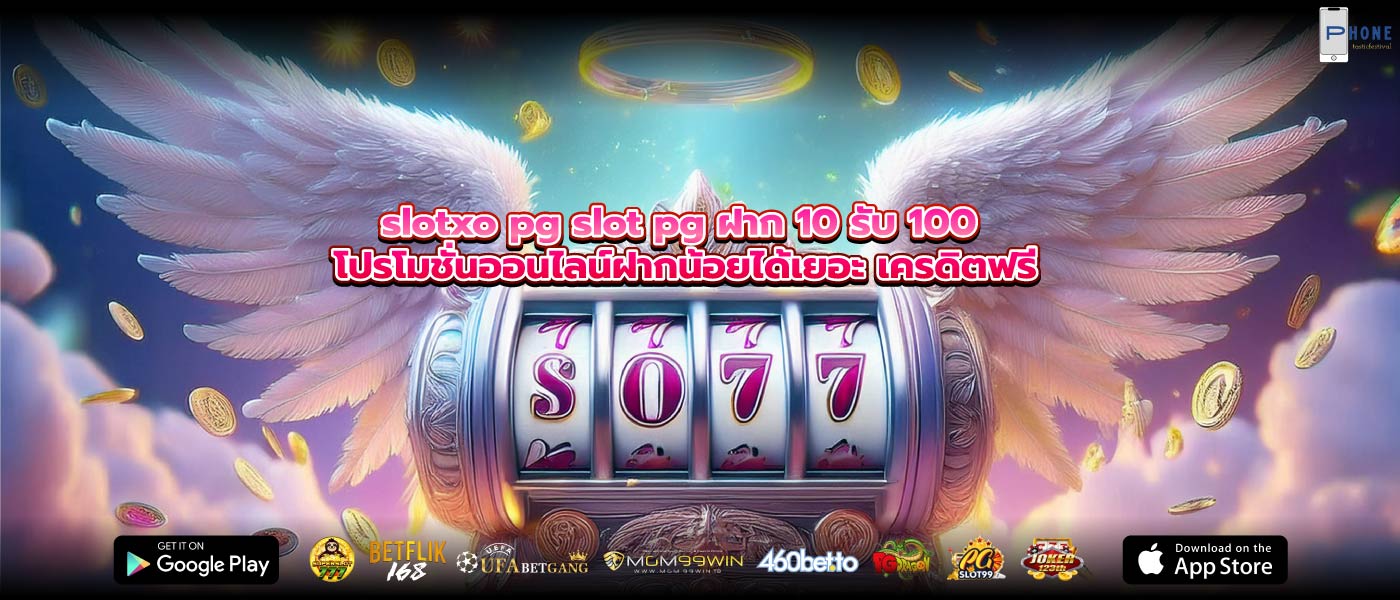 slotxo pg slot pg ฝาก 10 รับ 100 โปรโมชั่นออนไลน์ฝากน้อยได้เยอะ เครดิตฟรี