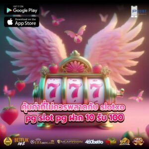 คุ้มค่าที่ไม่ควรพลาดกับ slotxo pg slot pg ฝาก 10 รับ 100