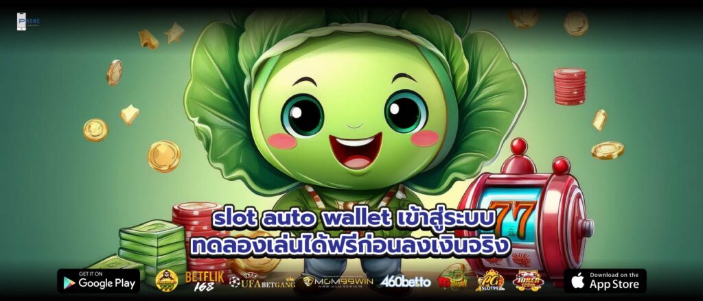 slot auto wallet เข้าสู่ระบบทดลองเล่นได้ฟรีก่อนลงเงินจริง