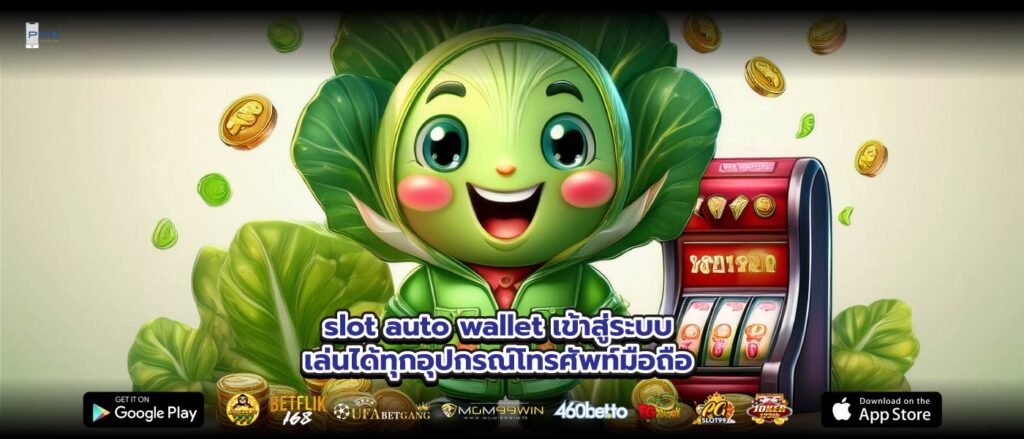 slot auto wallet เข้าสู่ระบบเล่นได้ทุกอุปกรณ์โทรศัพท์มือถือ