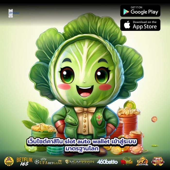 เว็บไซต์คาสิโน slot auto wallet เข้าสู่ระบบมาตรฐานโลก