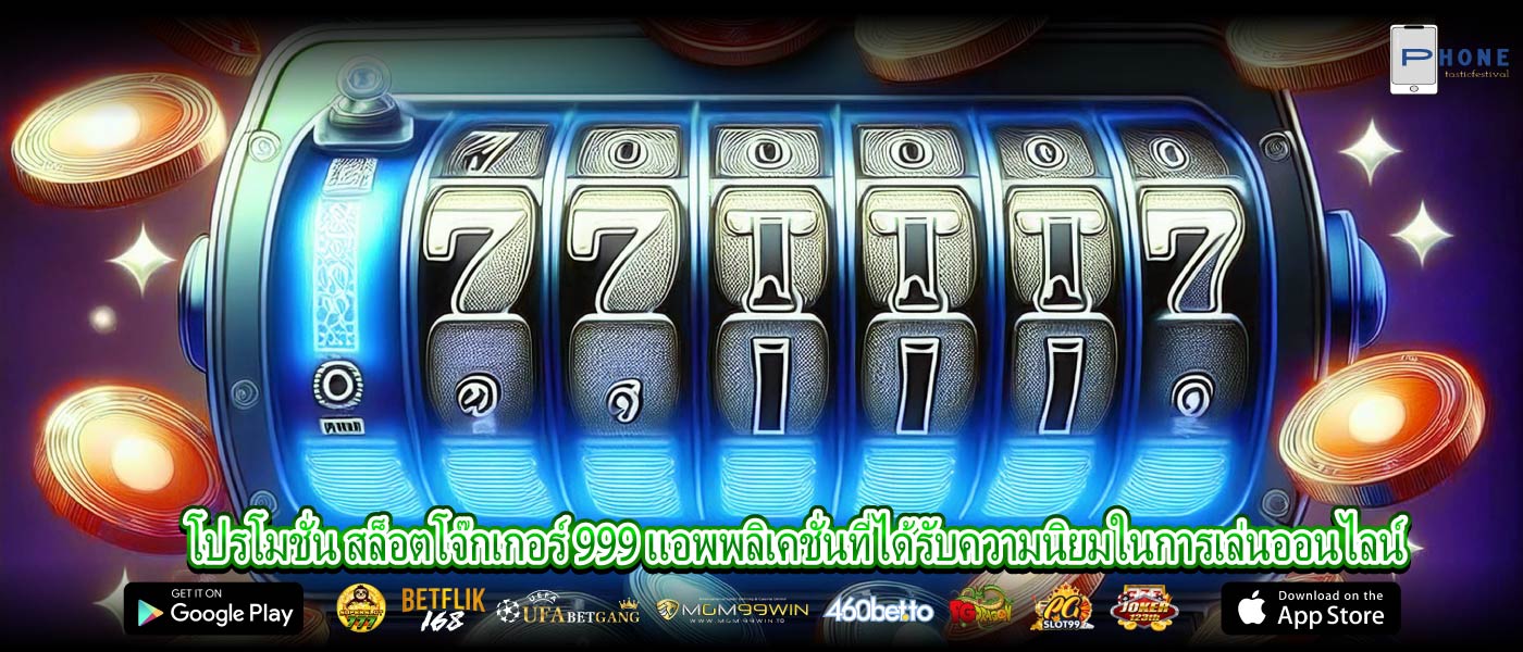 โปรโมชั่น สล็อตโจ๊กเกอร์ 999 แอพพลิเคชั่นที่ได้รับความนิยมในการเล่นออนไลน์