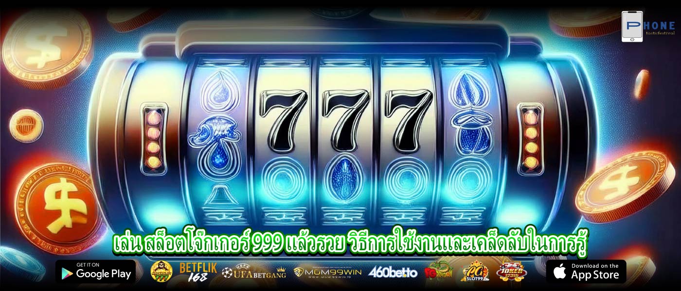 เล่น สล็อตโจ๊กเกอร์ 999 แล้วรวย วิธีการใช้งานและเคล็ดลับในการรู้