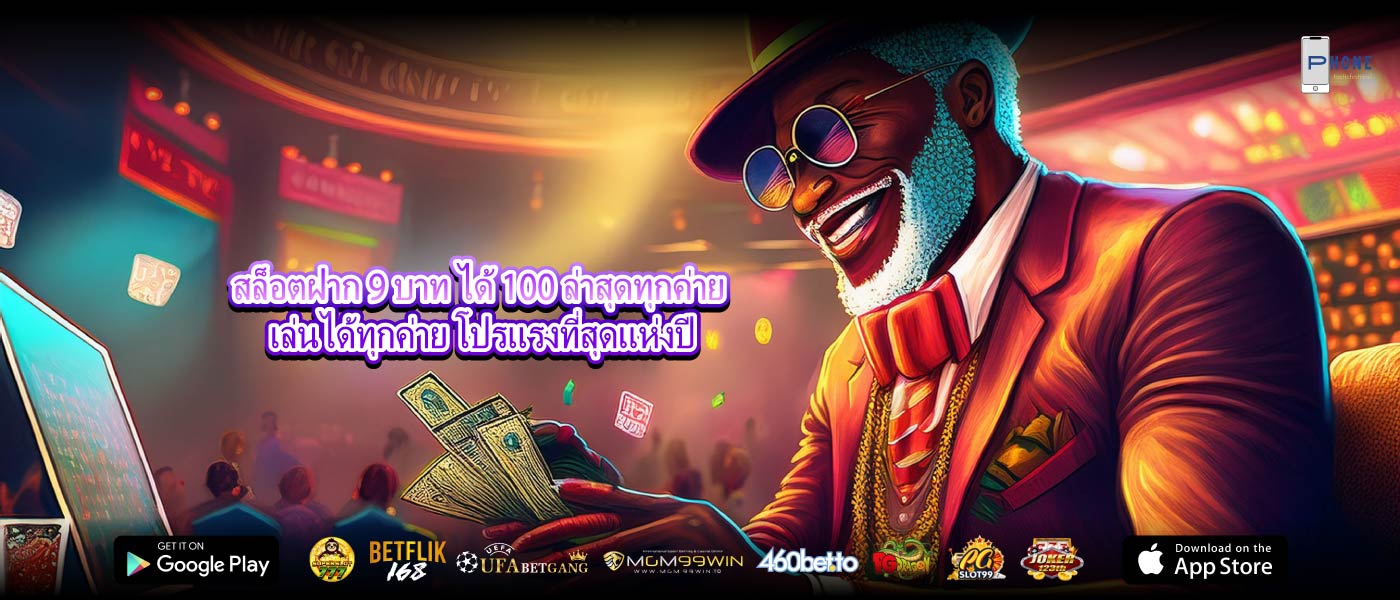 สล็อตฝาก 9 บาท ได้ 100 ล่าสุดทุกค่าย เล่นได้ทุกค่าย โปรแรงที่สุดแห่งปี