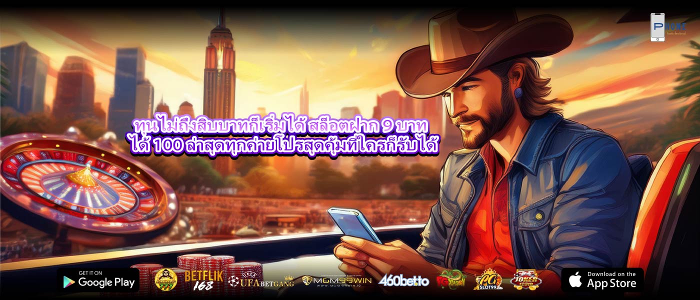 ทุนไม่ถึงสิบบาทก็เริ่มได้ สล็อตฝาก 9 บาท ได้ 100 ล่าสุดทุกค่ายโปรสุดคุ้มที่ใครก็รับได้